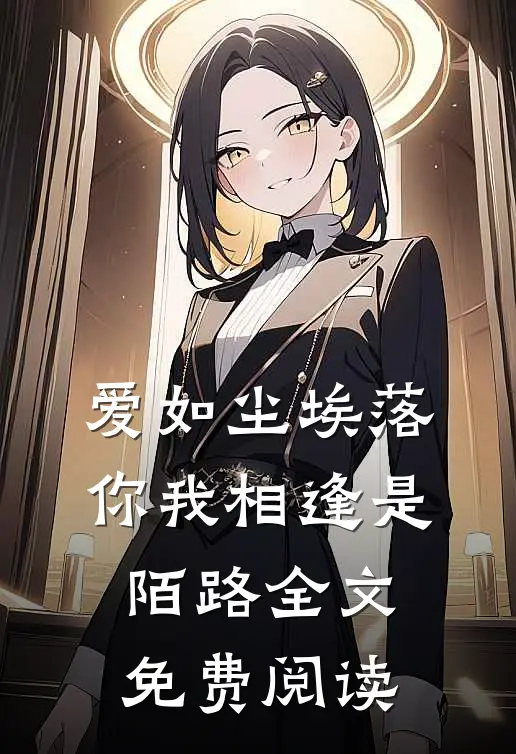 爱如尘埃落，你我相逢是陌路全文免费阅读