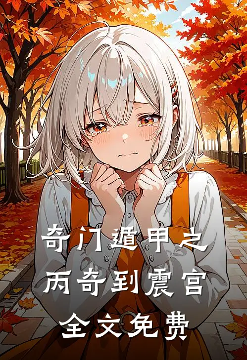 奇门遁甲之丙奇到震宫全文免费