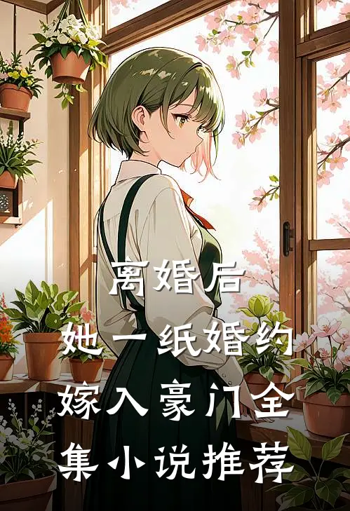离婚后，她一纸婚约嫁入豪门全集小说推荐