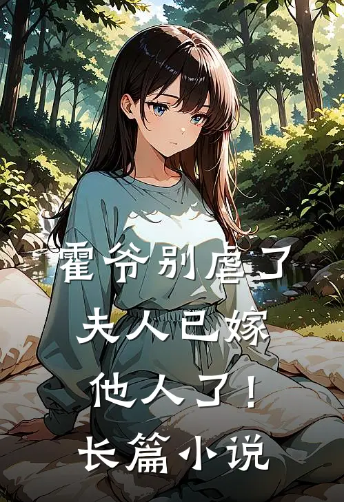 霍爷别虐了，夫人已嫁他人了！长篇小说