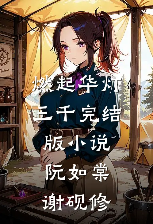 燃起华灯三千完结版小说阮如棠谢砚修