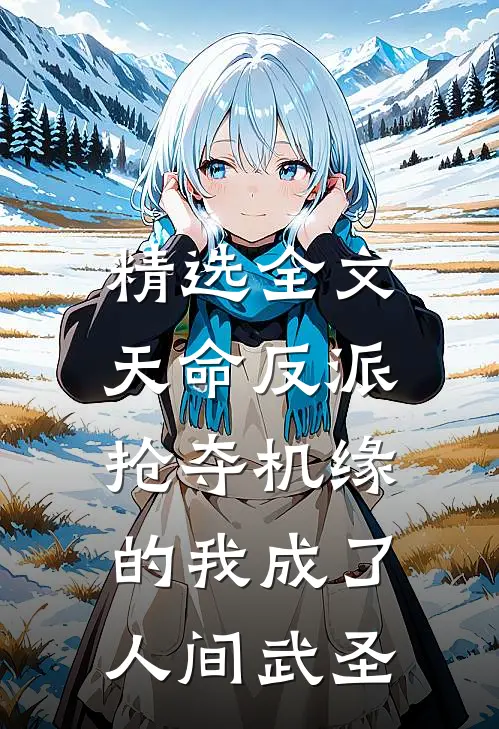 精选全文天命反派：抢夺机缘的我成了人间武圣