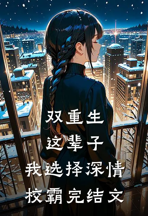 双重生：这辈子，我选择深情校霸完结文