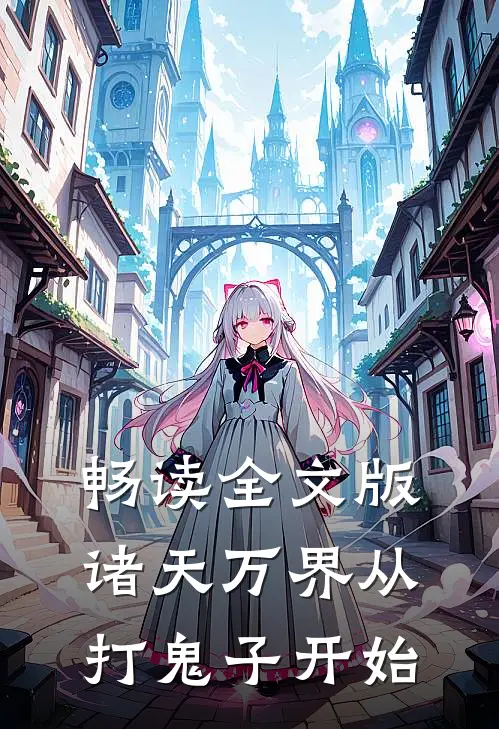 畅读全文版诸天万界从打鬼子开始