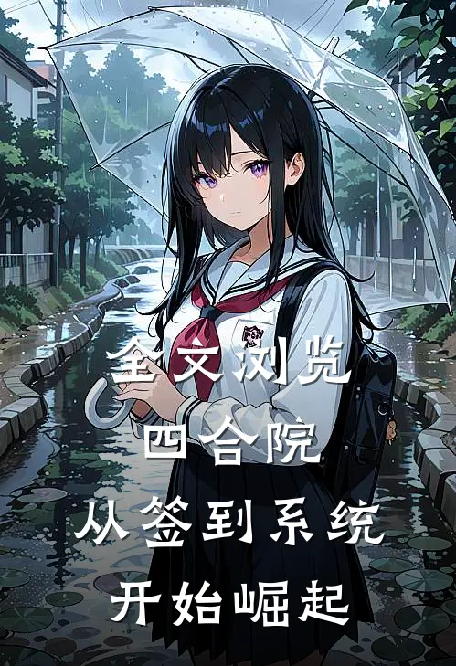 全文浏览四合院：从签到系统开始崛起