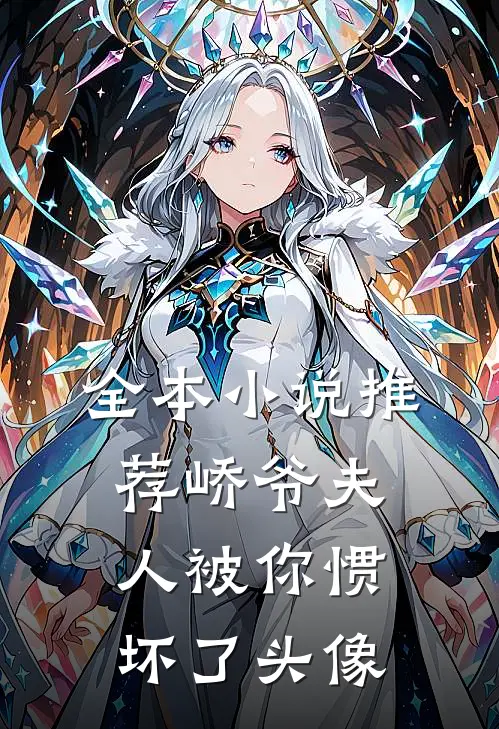 全本小说推荐峤爷夫人被你惯坏了头像