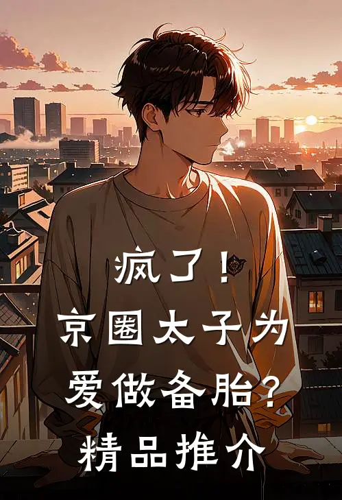 疯了！京圈太子为爱做备胎？精品推介