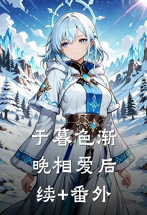 于暮色渐晚相爱后续+番外