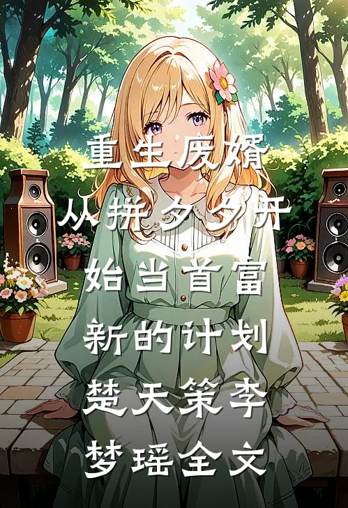 重生废婿：从拼夕夕开始当首富-新的计划楚天策李梦瑶全文