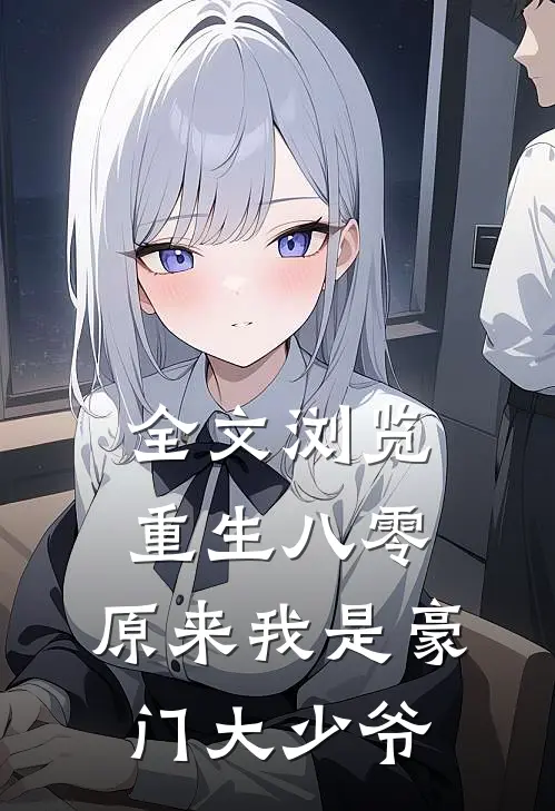 全文浏览重生八零：原来我是豪门大少爷