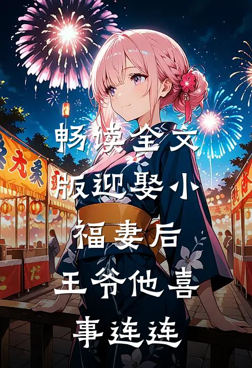 畅读全文版迎娶小福妻后，王爷他喜事连连