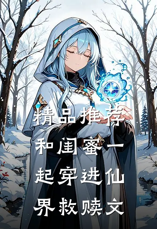 精品推荐和闺蜜一起穿进仙界救赎文
