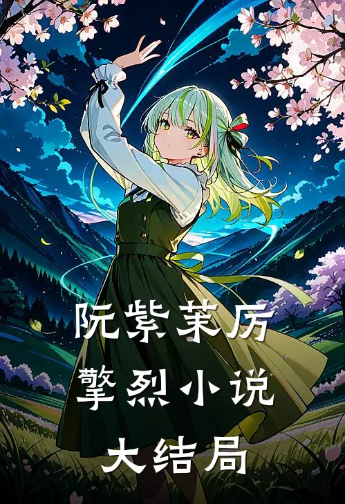 阮紫茉厉擎烈小说大结局