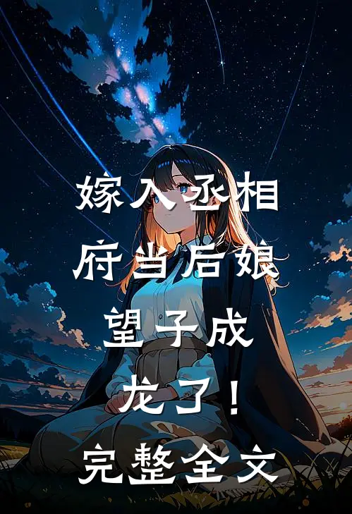 嫁入丞相府当后娘，望子成龙了！完整全文