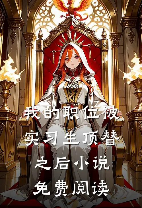 我的职位被实习生顶替之后小说免费阅读