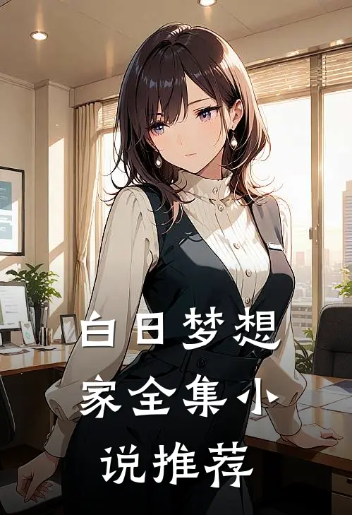白日梦想家全集小说推荐