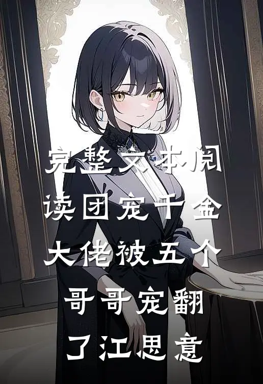 完整文本阅读团宠千金大佬被五个哥哥宠翻了江思意