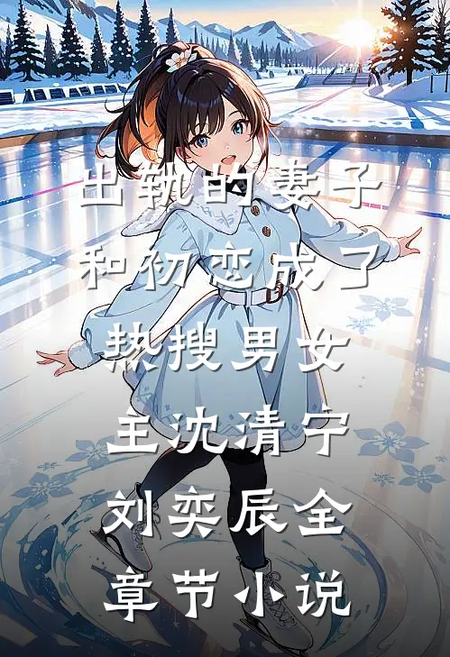 出轨的妻子和初恋成了热搜男女主沈清宁刘奕辰全章节小说