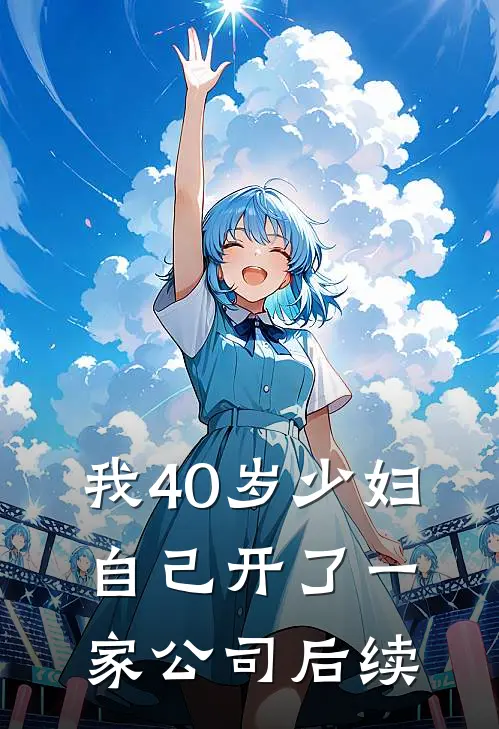 我40岁少妇，自己开了一家公司后续