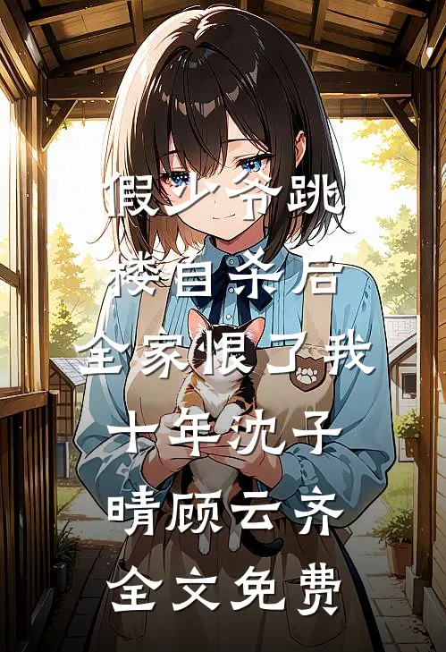 假少爷跳楼自杀后，全家恨了我十年沈子晴顾云齐全文免费