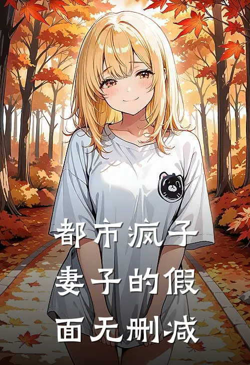 都市疯子妻子的假面无删减在线观看