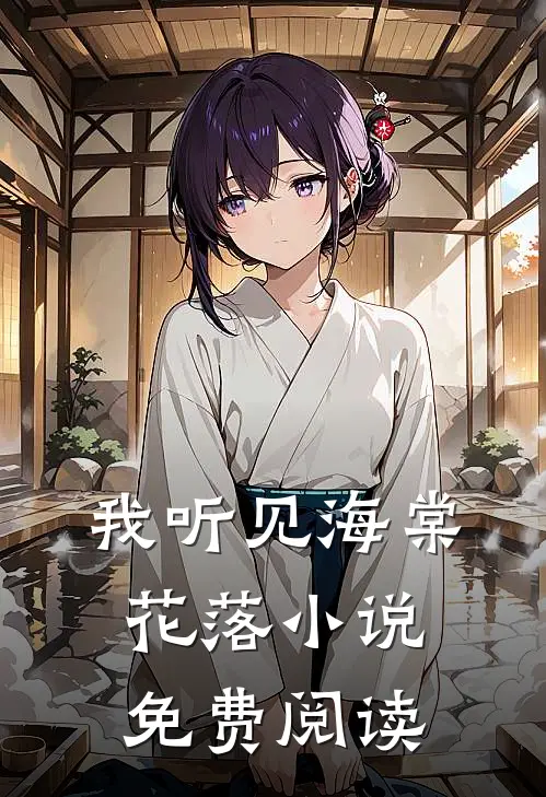 我听见海棠花落小说免费阅读