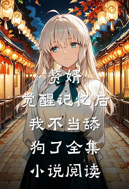 赘婿：觉醒记忆后，我不当舔狗了全集小说阅读
