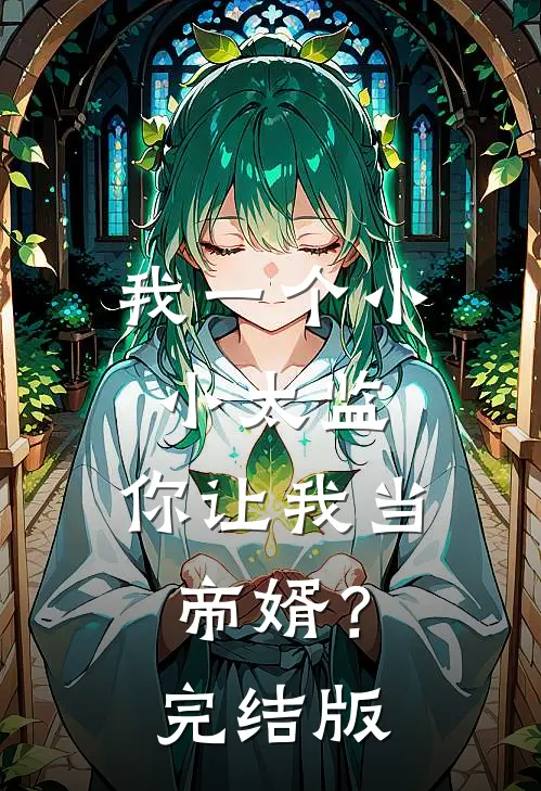 我一个小小太监，你让我当帝婿？完结版