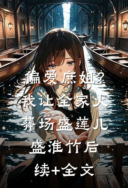 偏爱庶姐？我让全家火葬场盛莲儿盛淮竹后续+全文