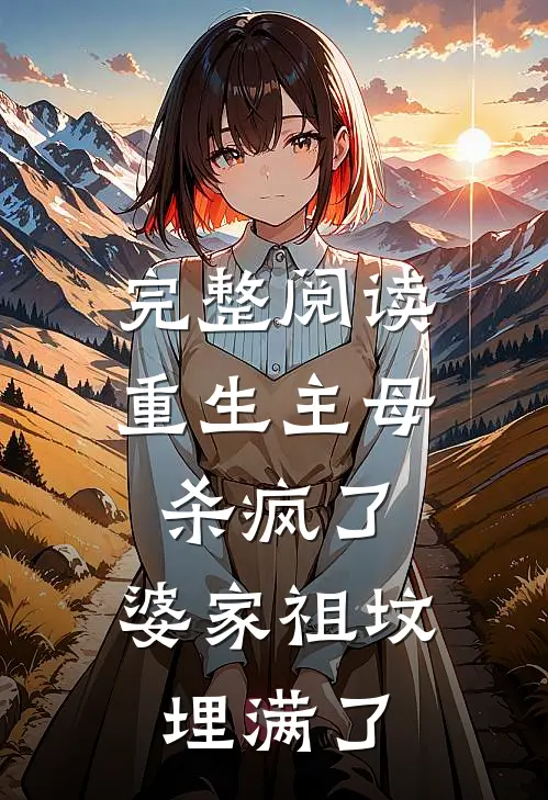 完整阅读重生主母杀疯了，婆家祖坟埋满了