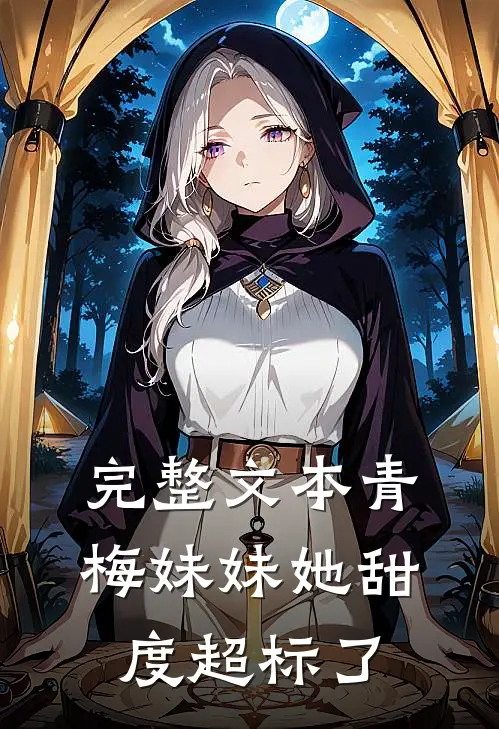 完整文本青梅妹妹她甜度超标了