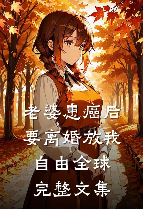 老婆患癌后，要离婚放我自由全球完整文集
