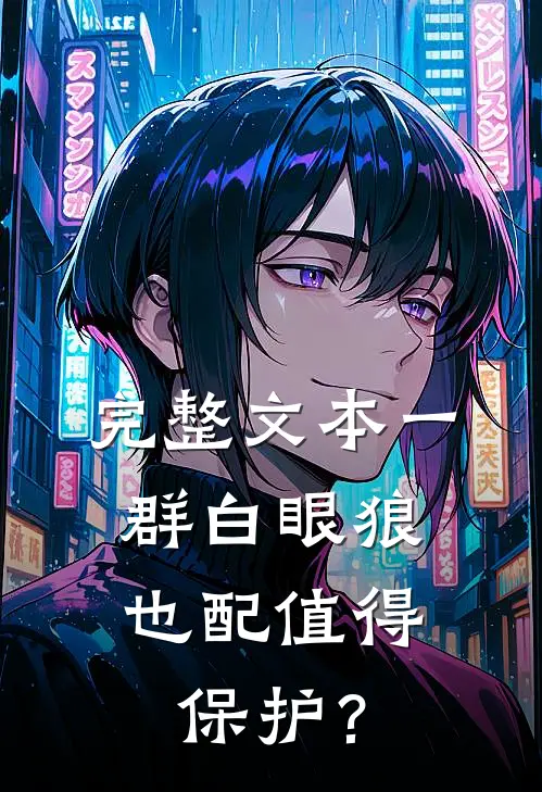 完整文本一群白眼狼，也配值得保护？