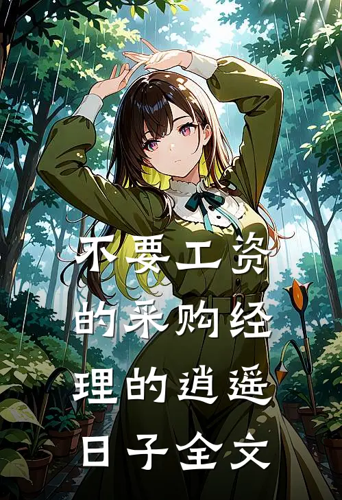 不要工资的采购经理的逍遥日子全文