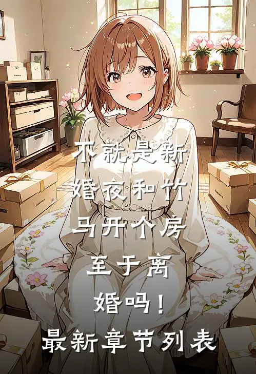 不就是新婚夜和竹马开个房，至于离婚吗！最新章节列表