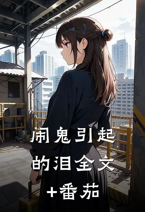 闹鬼引起的泪全文+番茄