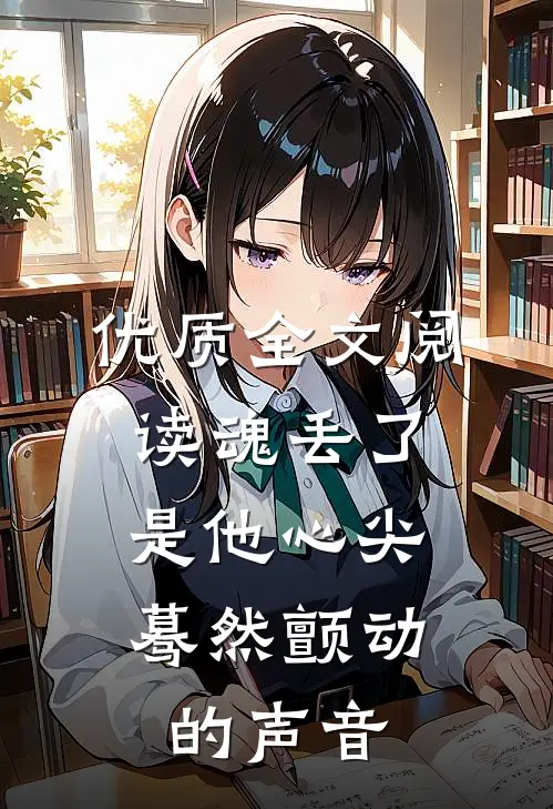 优质全文阅读魂丢了，是他心尖蓦然颤动的声音