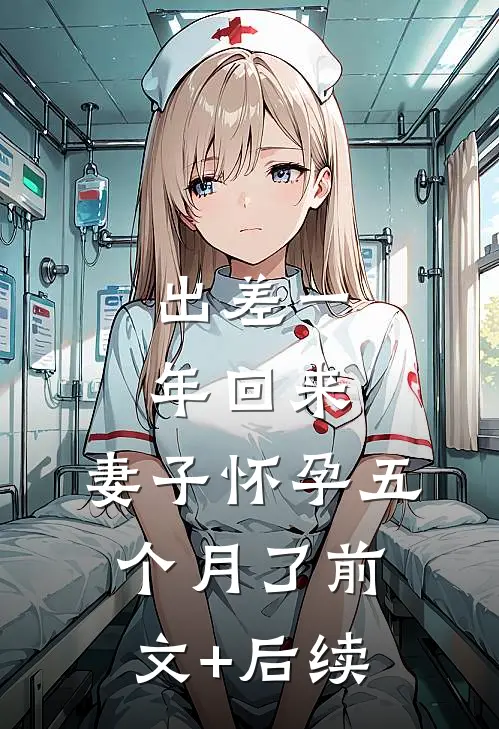 出差一年回来，妻子怀孕五个月了前文+后续