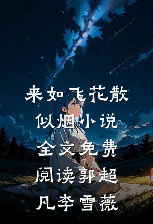 来如飞花散似烟小说全文免费阅读郭超凡李雪薇