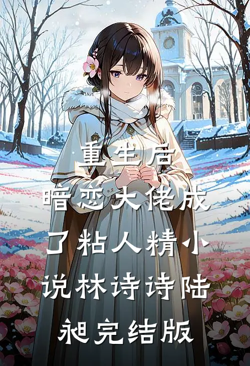 重生后，暗恋大佬成了粘人精小说林诗诗陆昶完结版