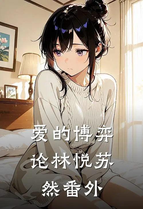 爱的博弈论林悦苏然 番外