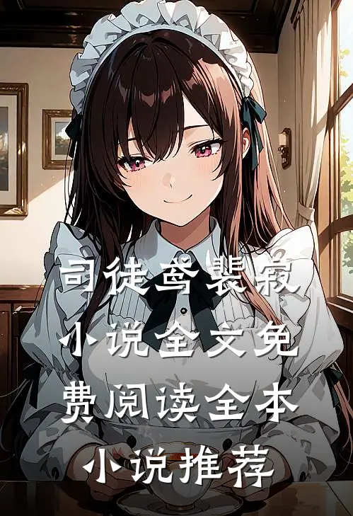 司徒鸢裴寂小说全文免费阅读全本小说推荐