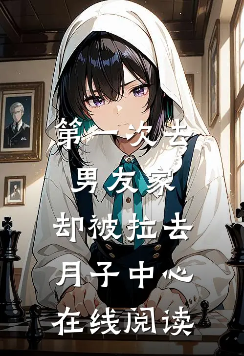 第一次去男友家，却被拉去月子中心在线阅读