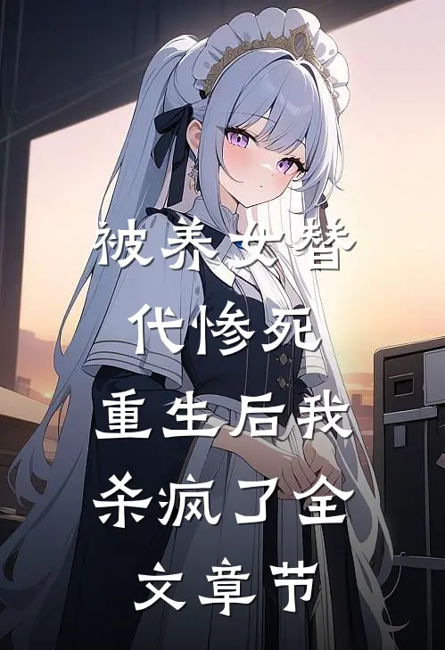 被养女替代惨死,重生后我杀疯了全文章节免费阅读