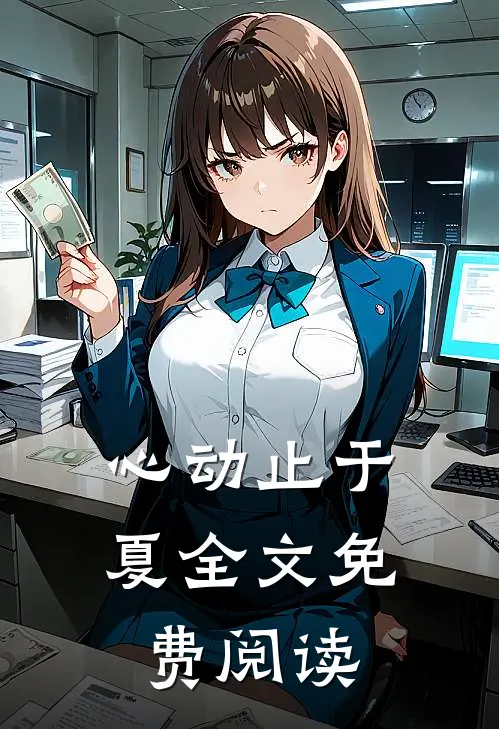 心动止于夏全文免费阅读