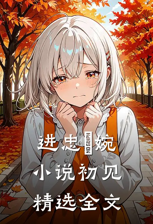 进忠嬿婉小说初见精选全文