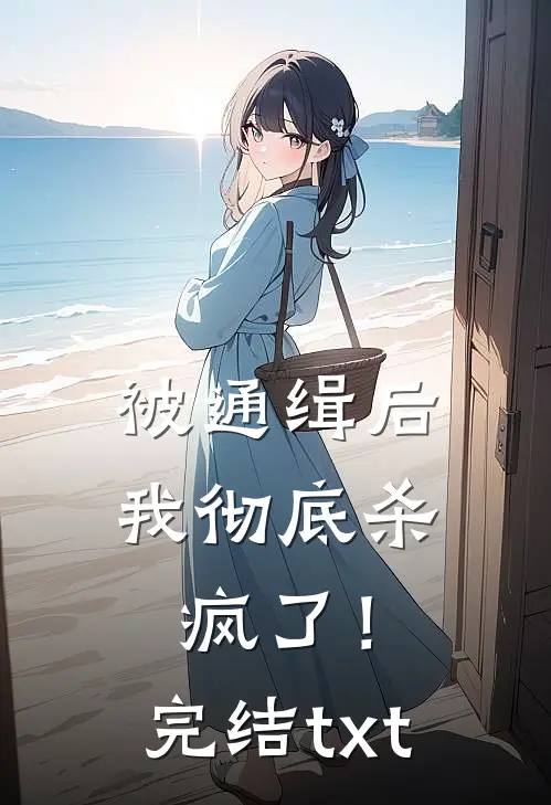 被通缉后，我彻底杀疯了！完结txt