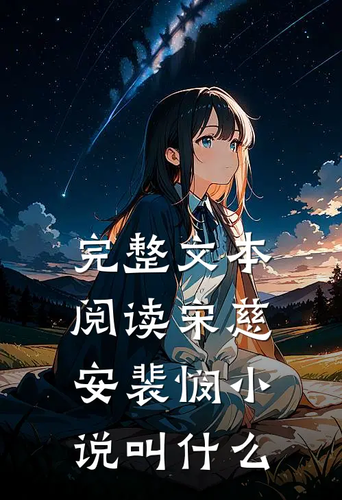 完整文本阅读宋慈安裴悯小说叫什么
