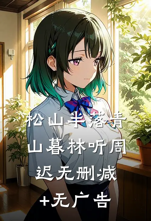 松山半落青山暮林听周迟无删减+无广告