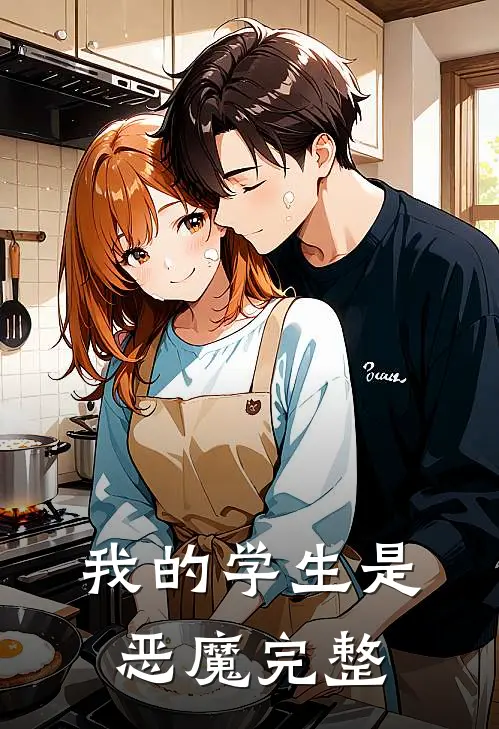 我的学生是恶魔完整